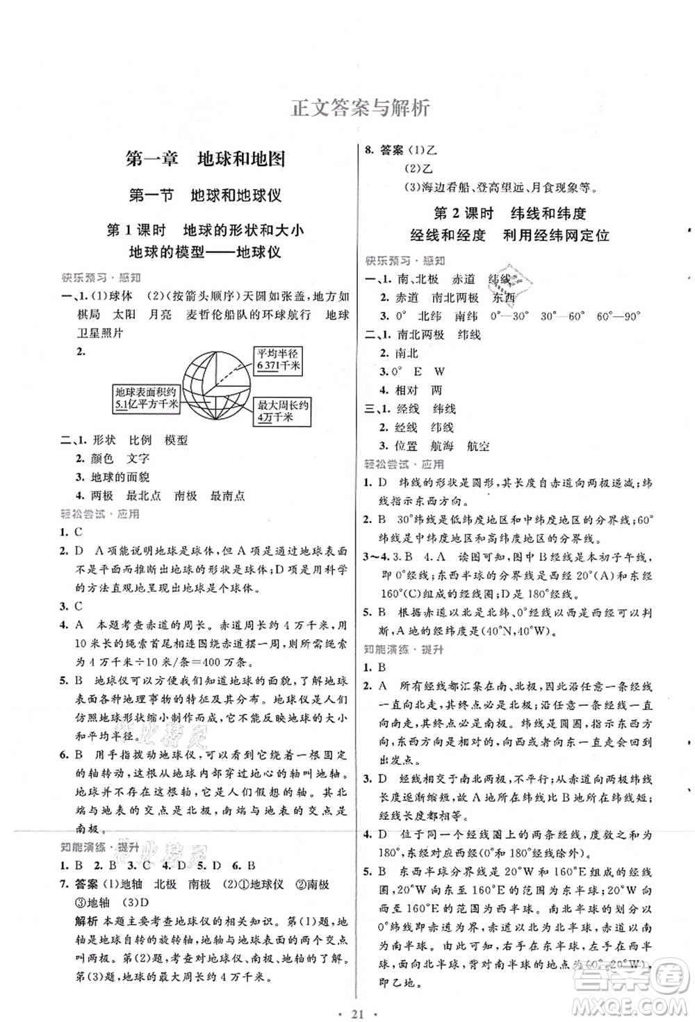 人民教育出版社2021初中同步測控優(yōu)化設(shè)計七年級地理上冊人教版福建專版答案