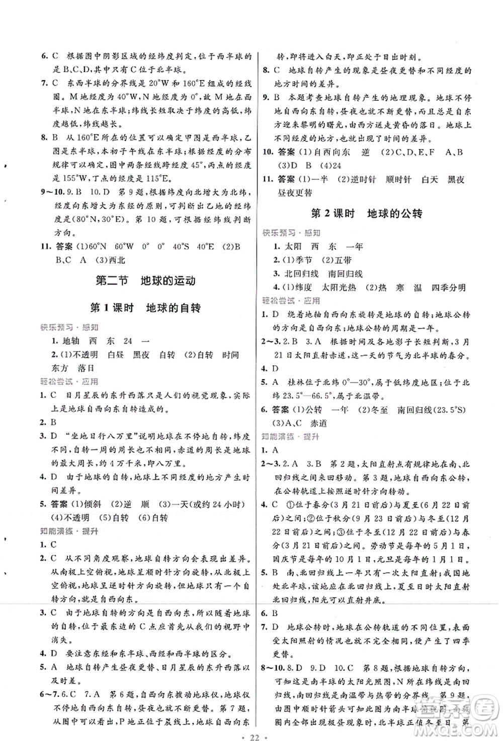 人民教育出版社2021初中同步測控優(yōu)化設(shè)計七年級地理上冊人教版福建專版答案