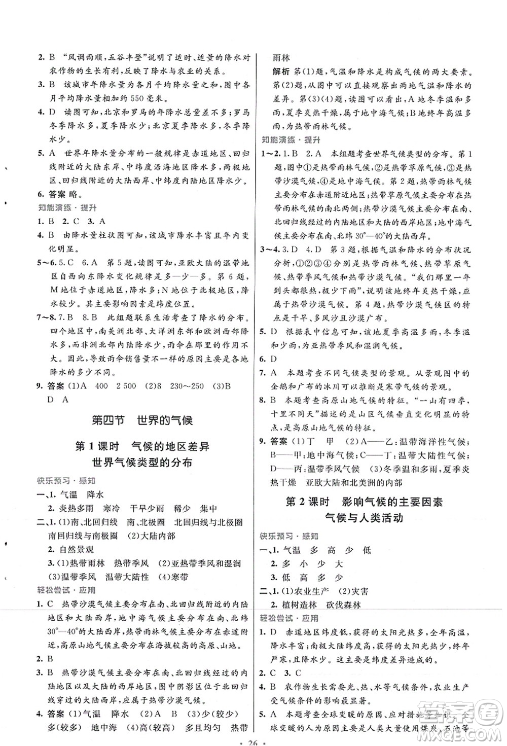 人民教育出版社2021初中同步測控優(yōu)化設(shè)計七年級地理上冊人教版福建專版答案