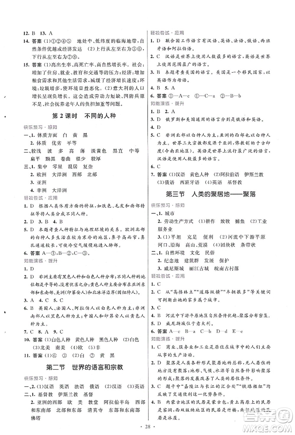人民教育出版社2021初中同步測控優(yōu)化設(shè)計七年級地理上冊人教版福建專版答案