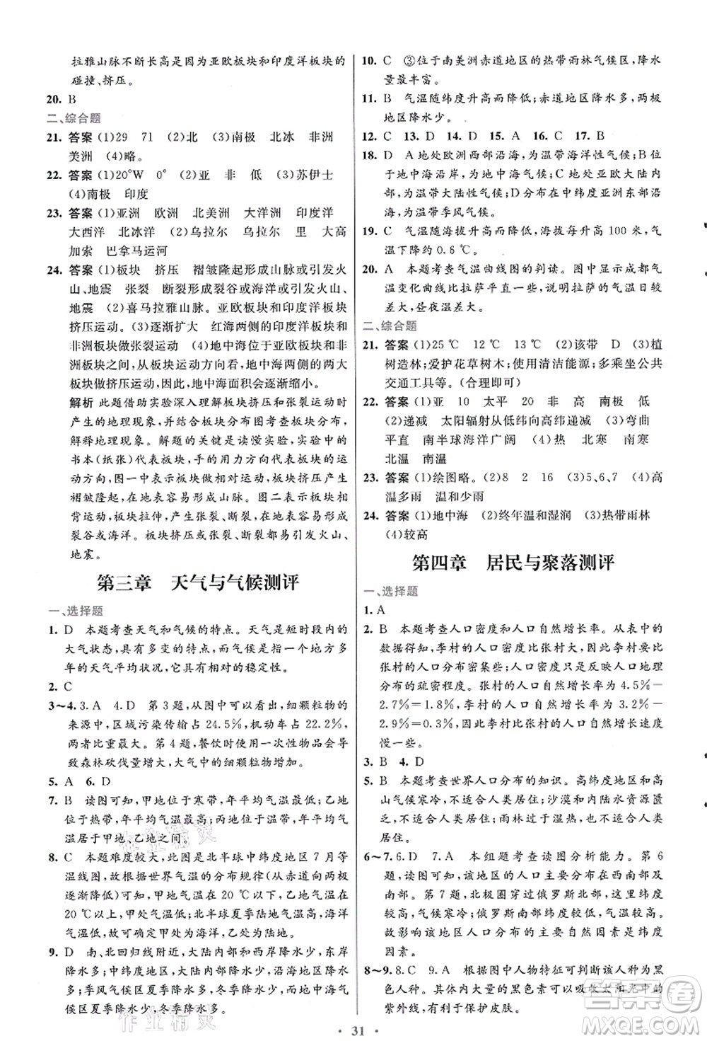 人民教育出版社2021初中同步測控優(yōu)化設(shè)計七年級地理上冊人教版福建專版答案