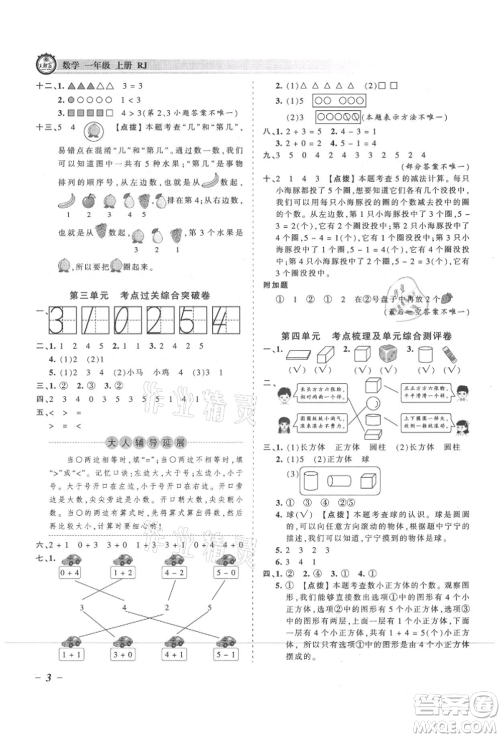 江西人民出版社2021王朝霞考點梳理時習(xí)卷一年級上冊數(shù)學(xué)人教版參考答案