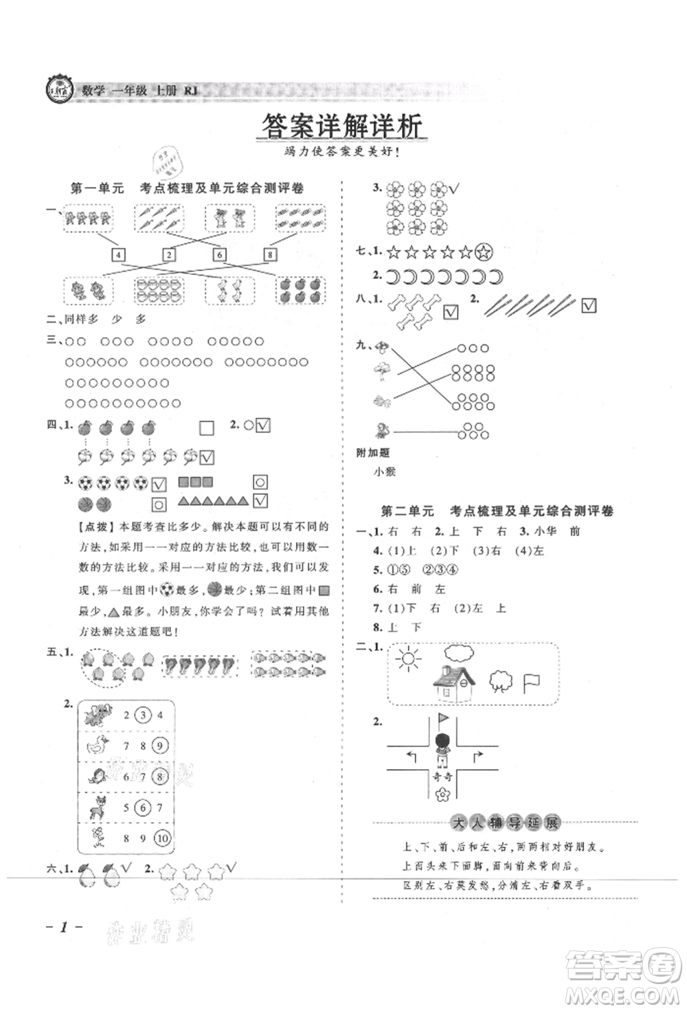 江西人民出版社2021王朝霞考點梳理時習(xí)卷一年級上冊數(shù)學(xué)人教版參考答案