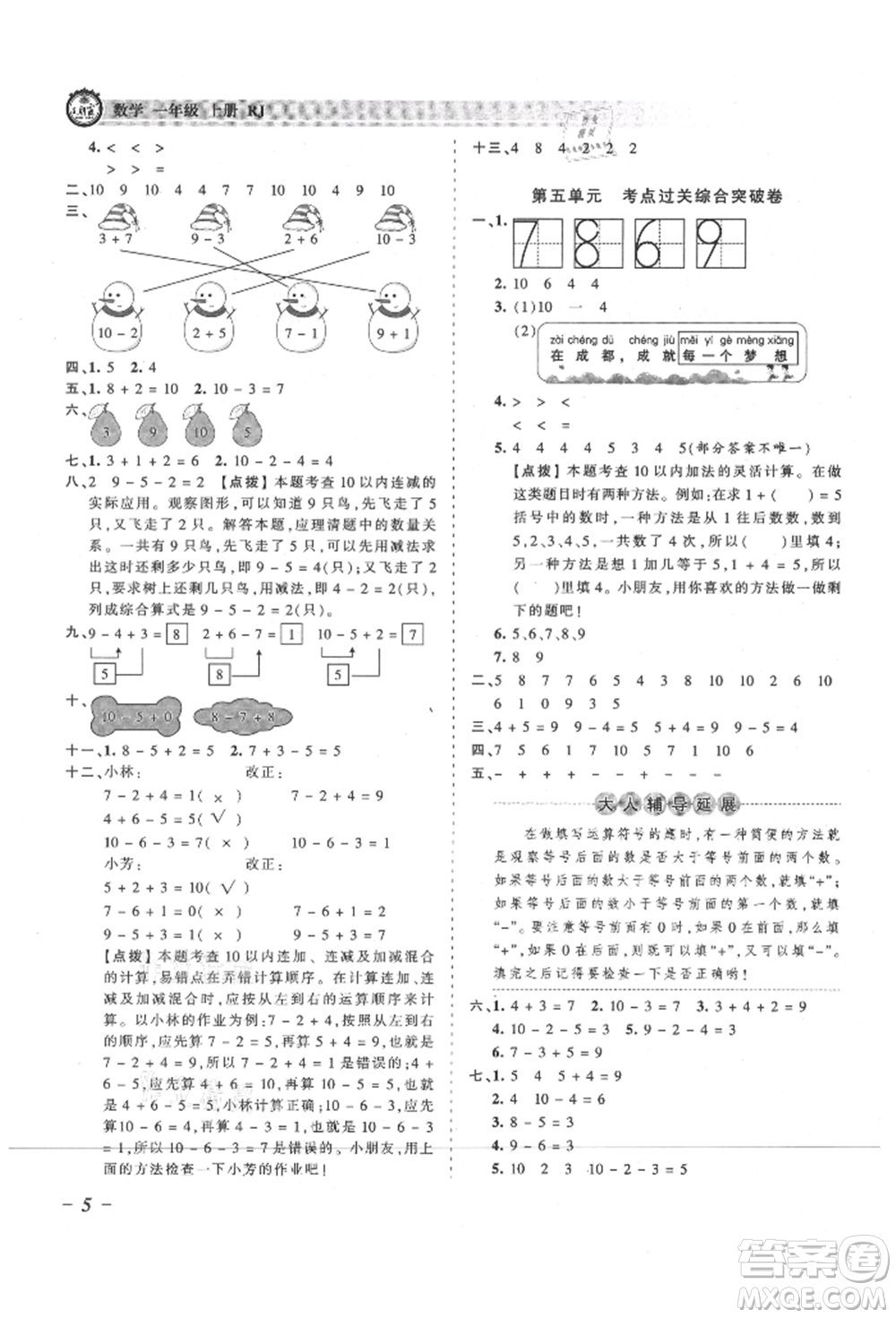 江西人民出版社2021王朝霞考點梳理時習(xí)卷一年級上冊數(shù)學(xué)人教版參考答案