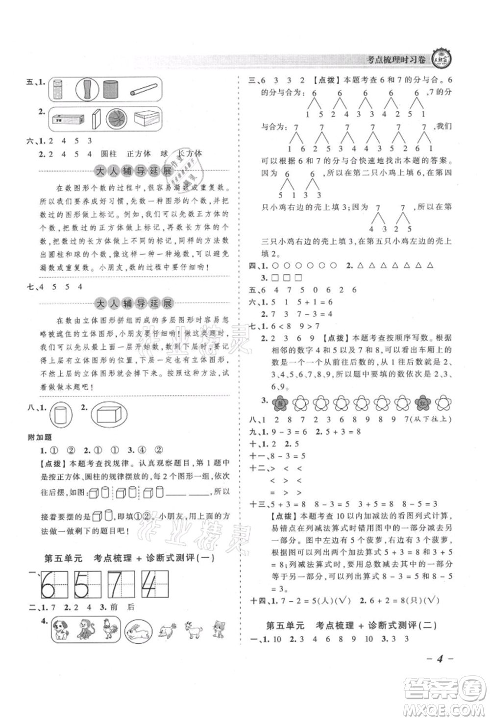 江西人民出版社2021王朝霞考點梳理時習(xí)卷一年級上冊數(shù)學(xué)人教版參考答案