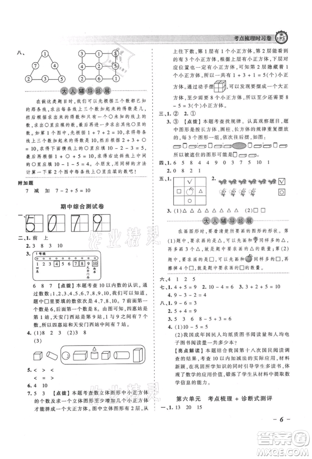 江西人民出版社2021王朝霞考點梳理時習(xí)卷一年級上冊數(shù)學(xué)人教版參考答案