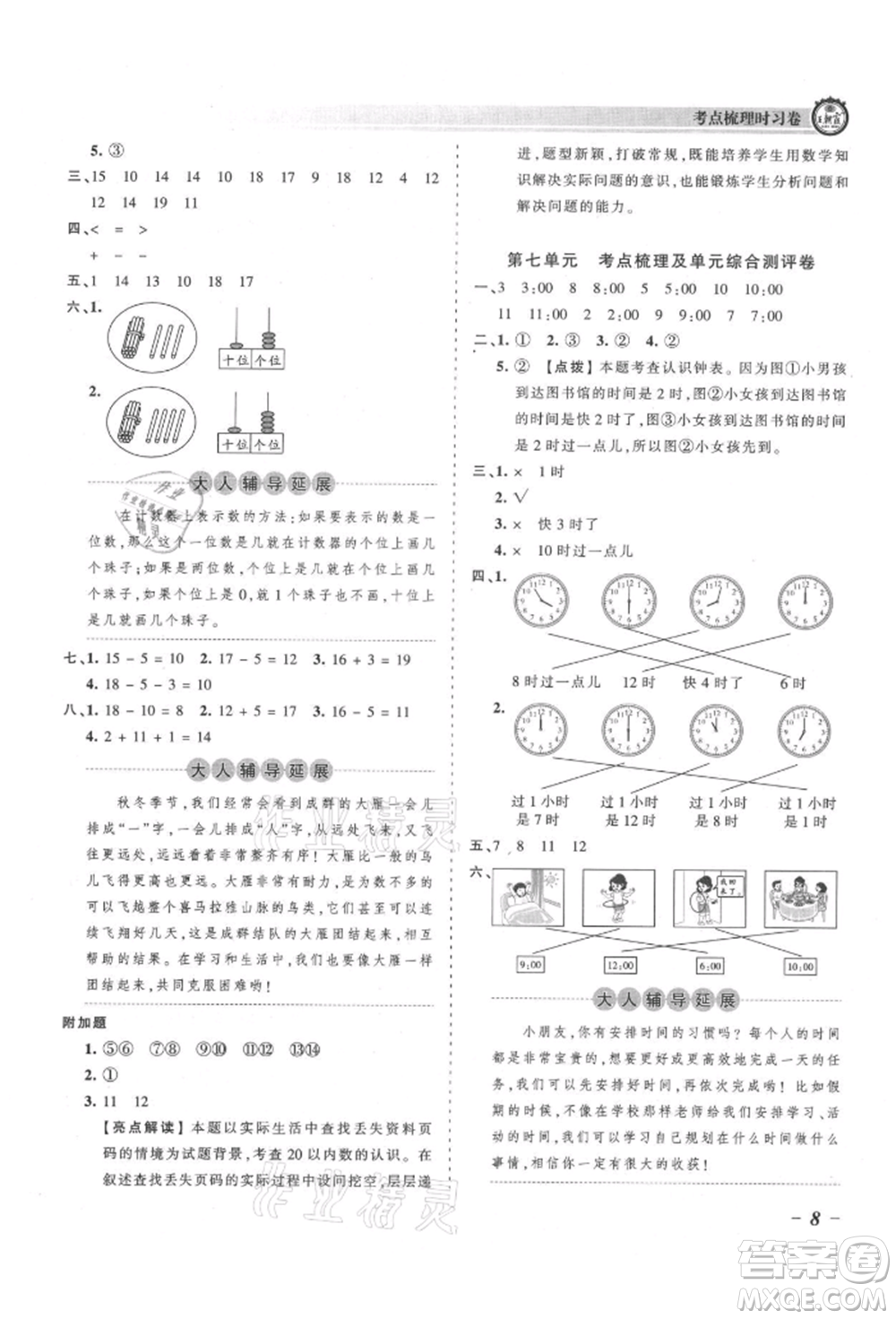 江西人民出版社2021王朝霞考點梳理時習(xí)卷一年級上冊數(shù)學(xué)人教版參考答案
