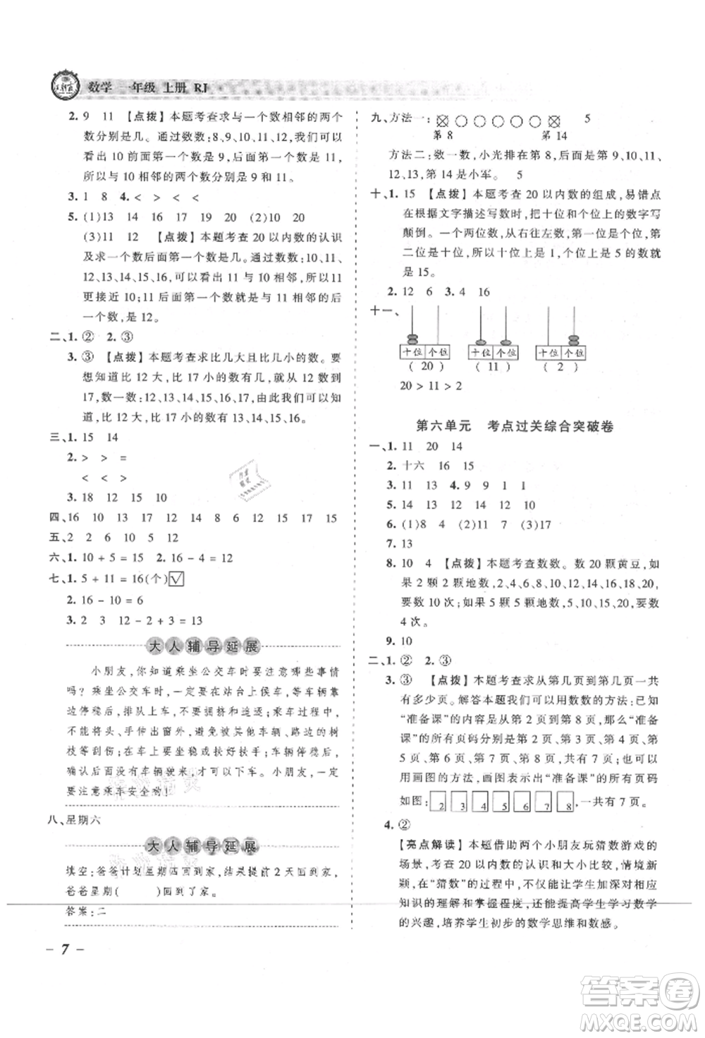 江西人民出版社2021王朝霞考點梳理時習(xí)卷一年級上冊數(shù)學(xué)人教版參考答案
