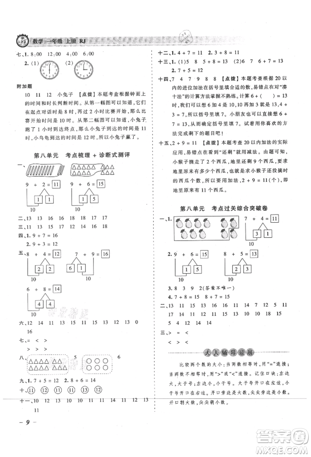江西人民出版社2021王朝霞考點梳理時習(xí)卷一年級上冊數(shù)學(xué)人教版參考答案