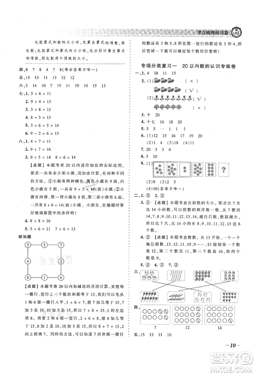江西人民出版社2021王朝霞考點梳理時習(xí)卷一年級上冊數(shù)學(xué)人教版參考答案