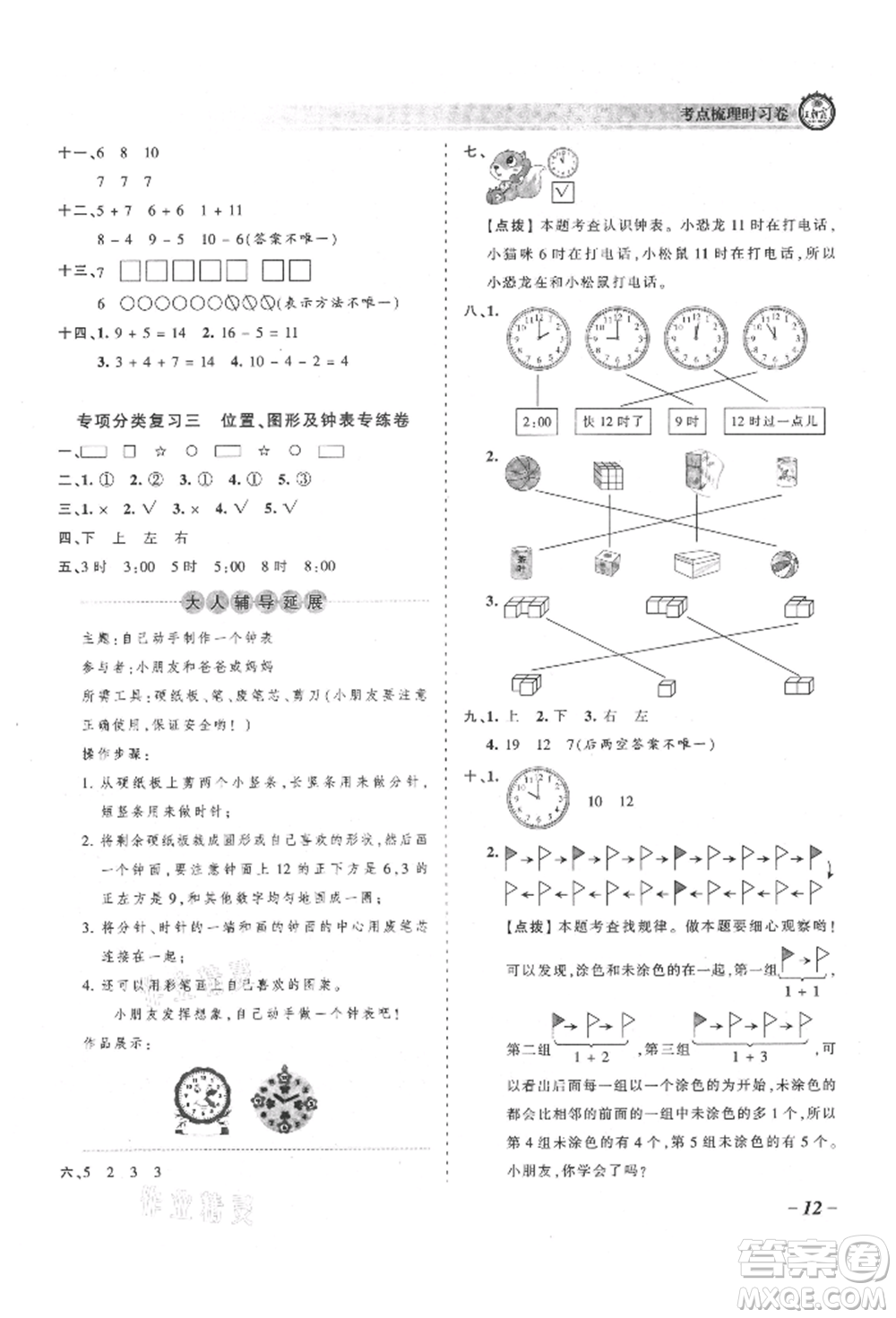 江西人民出版社2021王朝霞考點梳理時習(xí)卷一年級上冊數(shù)學(xué)人教版參考答案