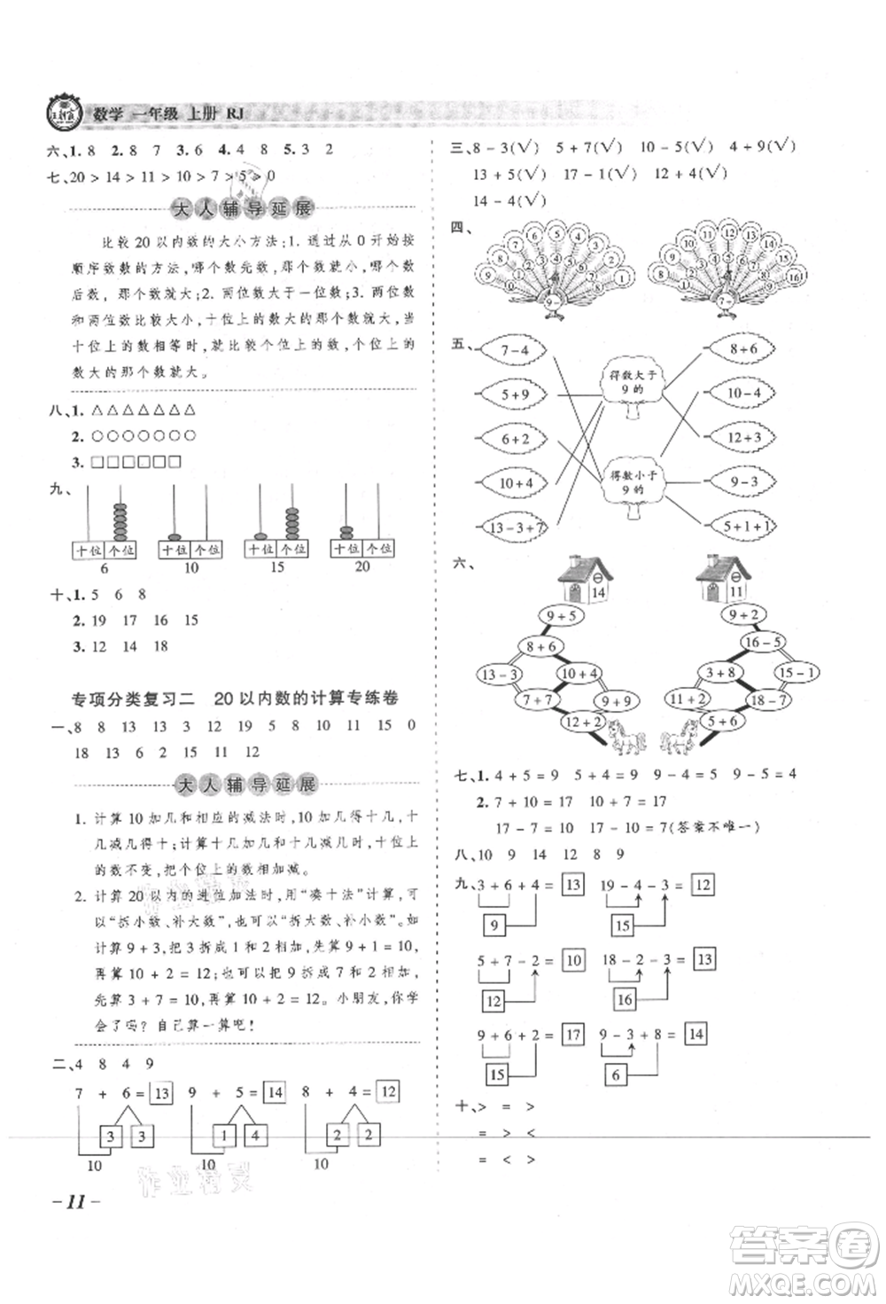 江西人民出版社2021王朝霞考點梳理時習(xí)卷一年級上冊數(shù)學(xué)人教版參考答案