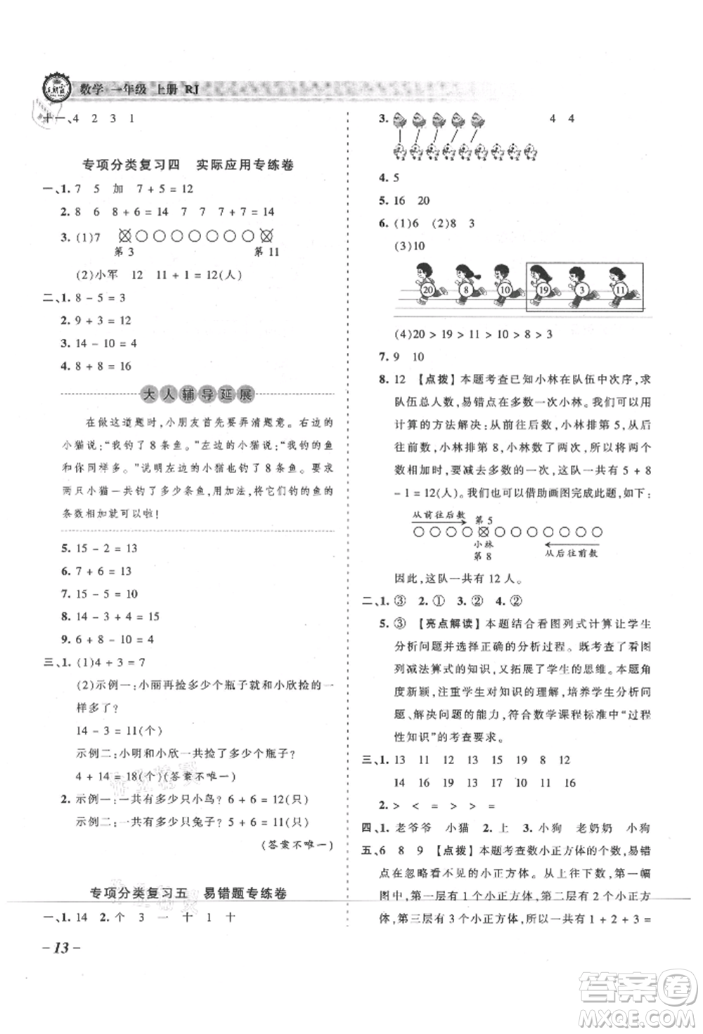 江西人民出版社2021王朝霞考點梳理時習(xí)卷一年級上冊數(shù)學(xué)人教版參考答案