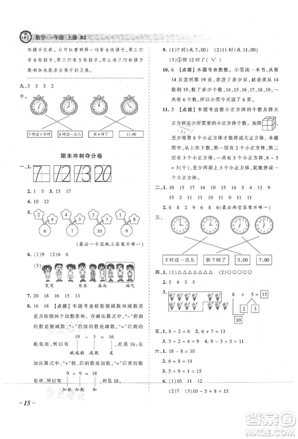 江西人民出版社2021王朝霞考點梳理時習(xí)卷一年級上冊數(shù)學(xué)人教版參考答案