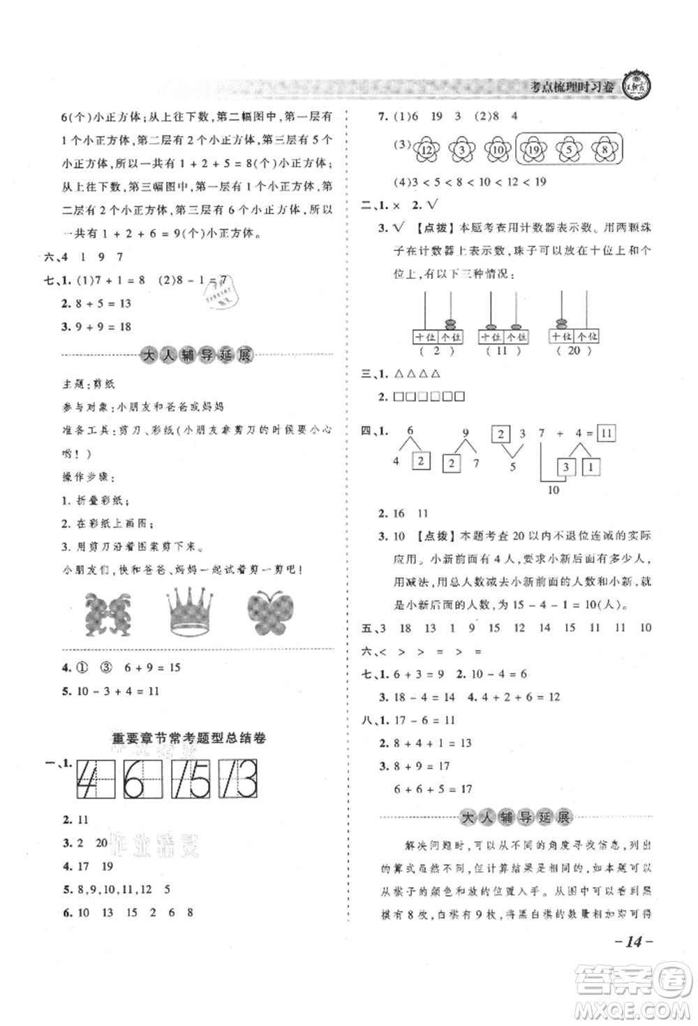 江西人民出版社2021王朝霞考點梳理時習(xí)卷一年級上冊數(shù)學(xué)人教版參考答案
