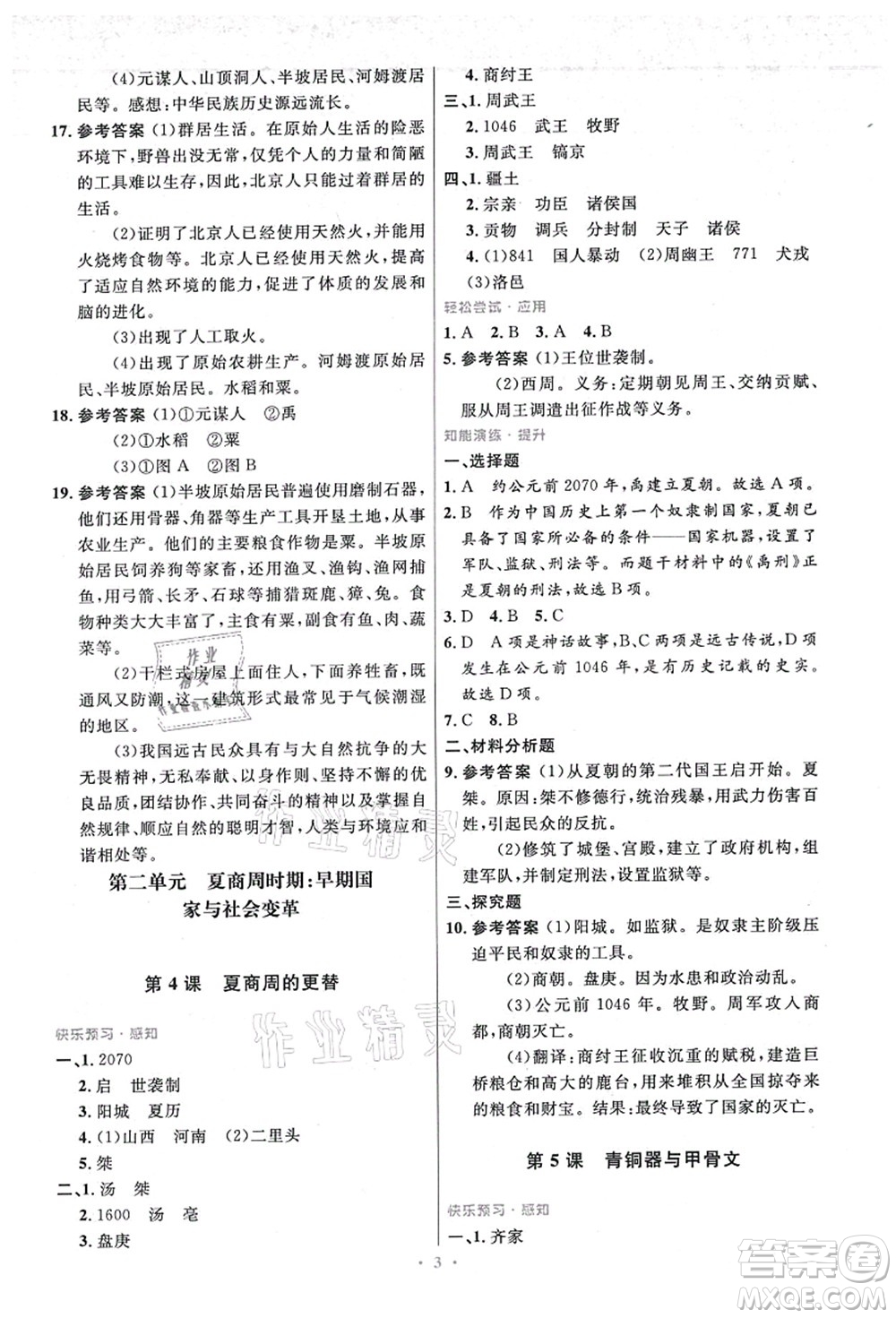 人民教育出版社2021初中同步測控優(yōu)化設(shè)計(jì)七年級歷史上冊精編版答案