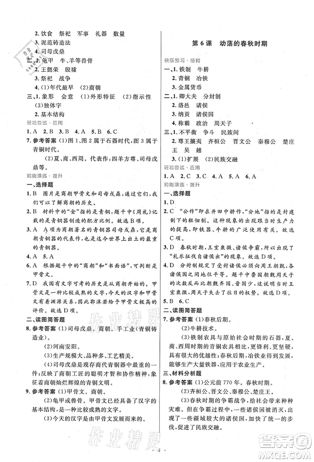 人民教育出版社2021初中同步測控優(yōu)化設(shè)計(jì)七年級歷史上冊精編版答案