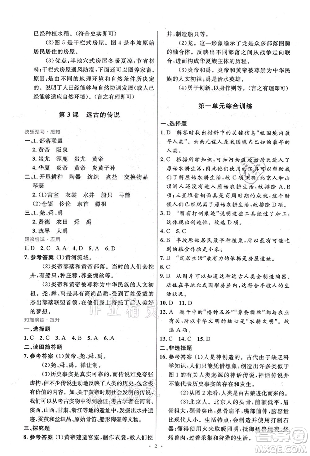 人民教育出版社2021初中同步測控優(yōu)化設(shè)計(jì)七年級歷史上冊精編版答案