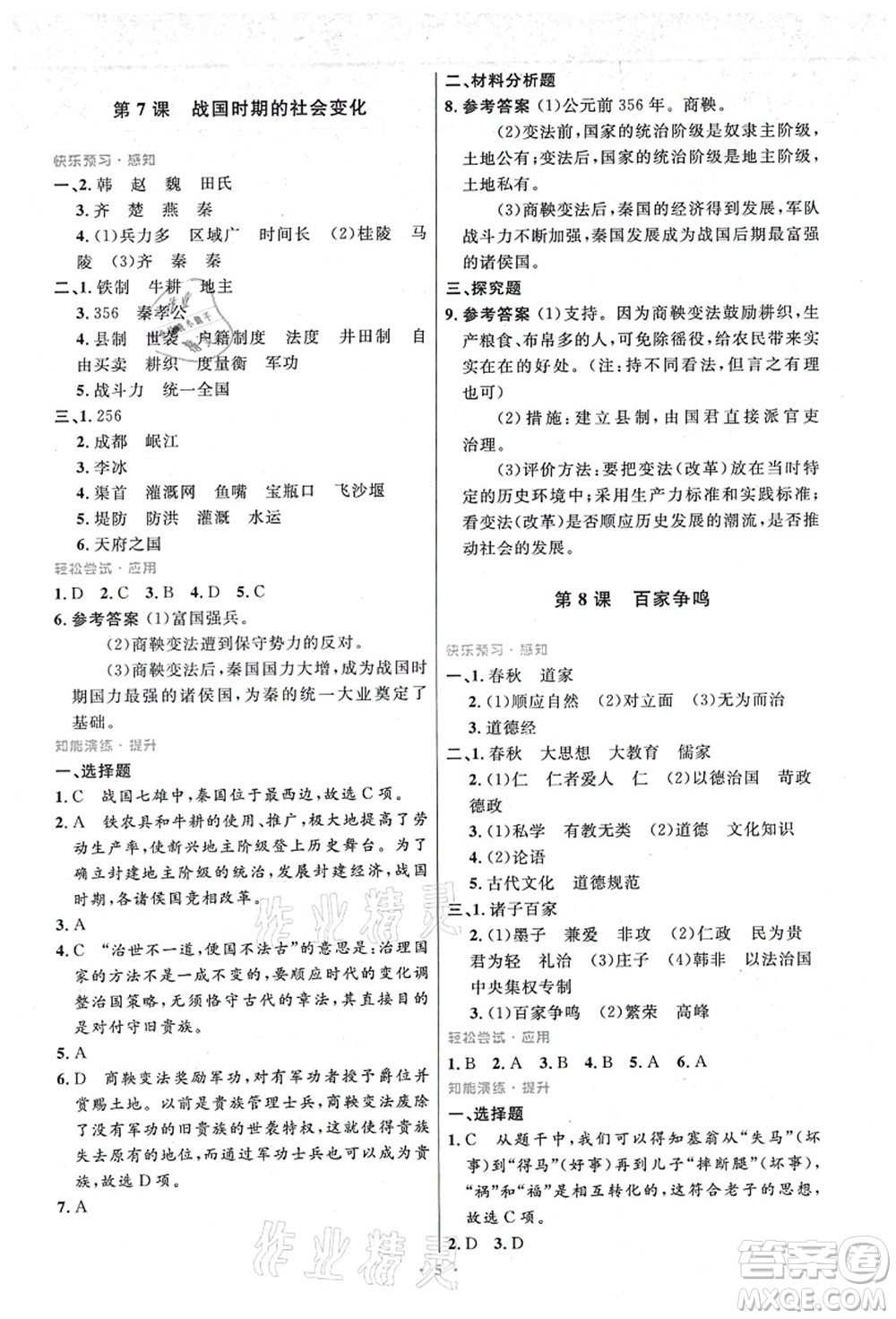 人民教育出版社2021初中同步測控優(yōu)化設(shè)計(jì)七年級歷史上冊精編版答案