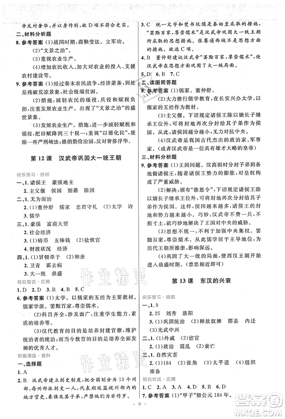 人民教育出版社2021初中同步測控優(yōu)化設(shè)計(jì)七年級歷史上冊精編版答案