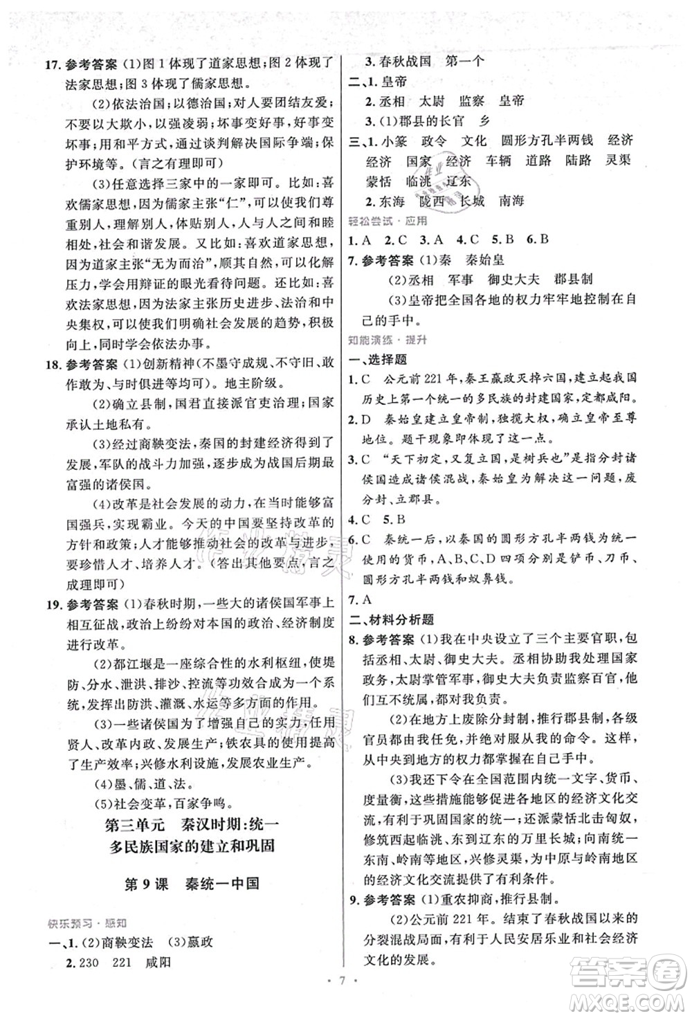 人民教育出版社2021初中同步測控優(yōu)化設(shè)計(jì)七年級歷史上冊精編版答案