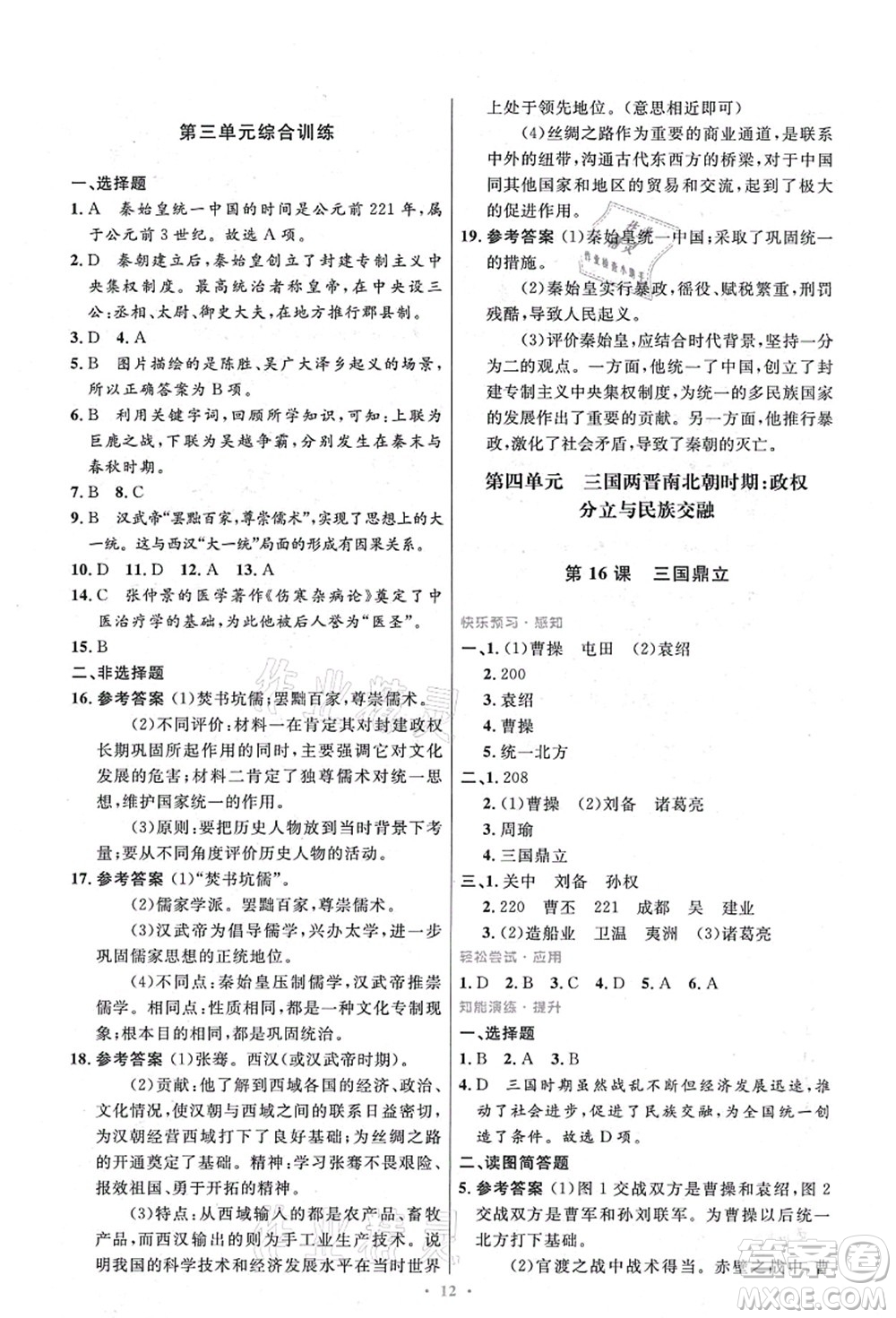 人民教育出版社2021初中同步測控優(yōu)化設(shè)計(jì)七年級歷史上冊精編版答案