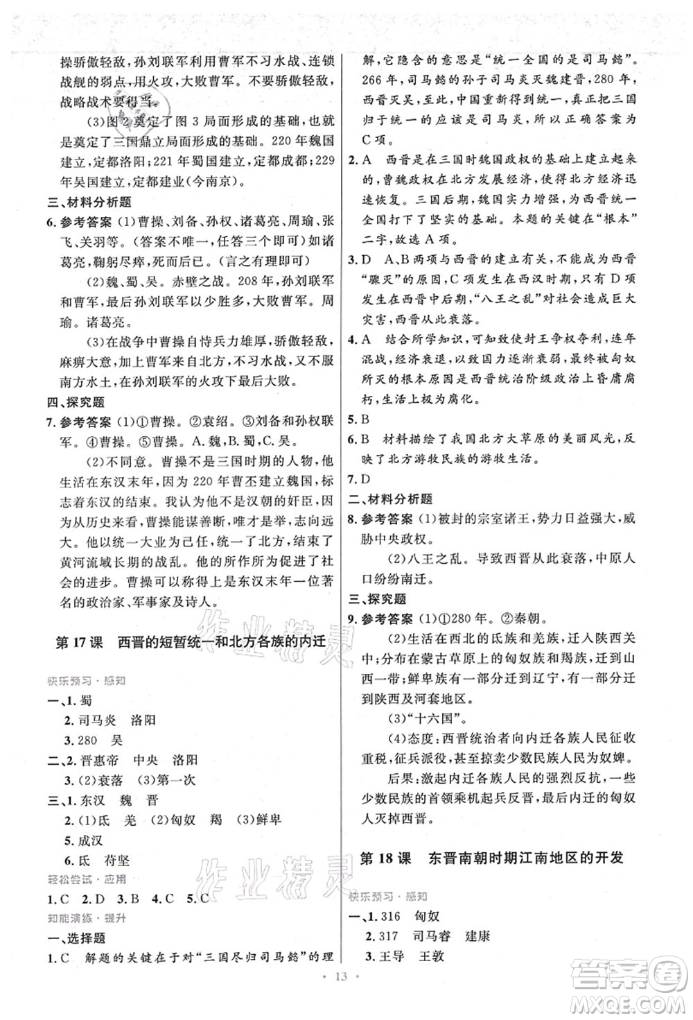 人民教育出版社2021初中同步測控優(yōu)化設(shè)計(jì)七年級歷史上冊精編版答案