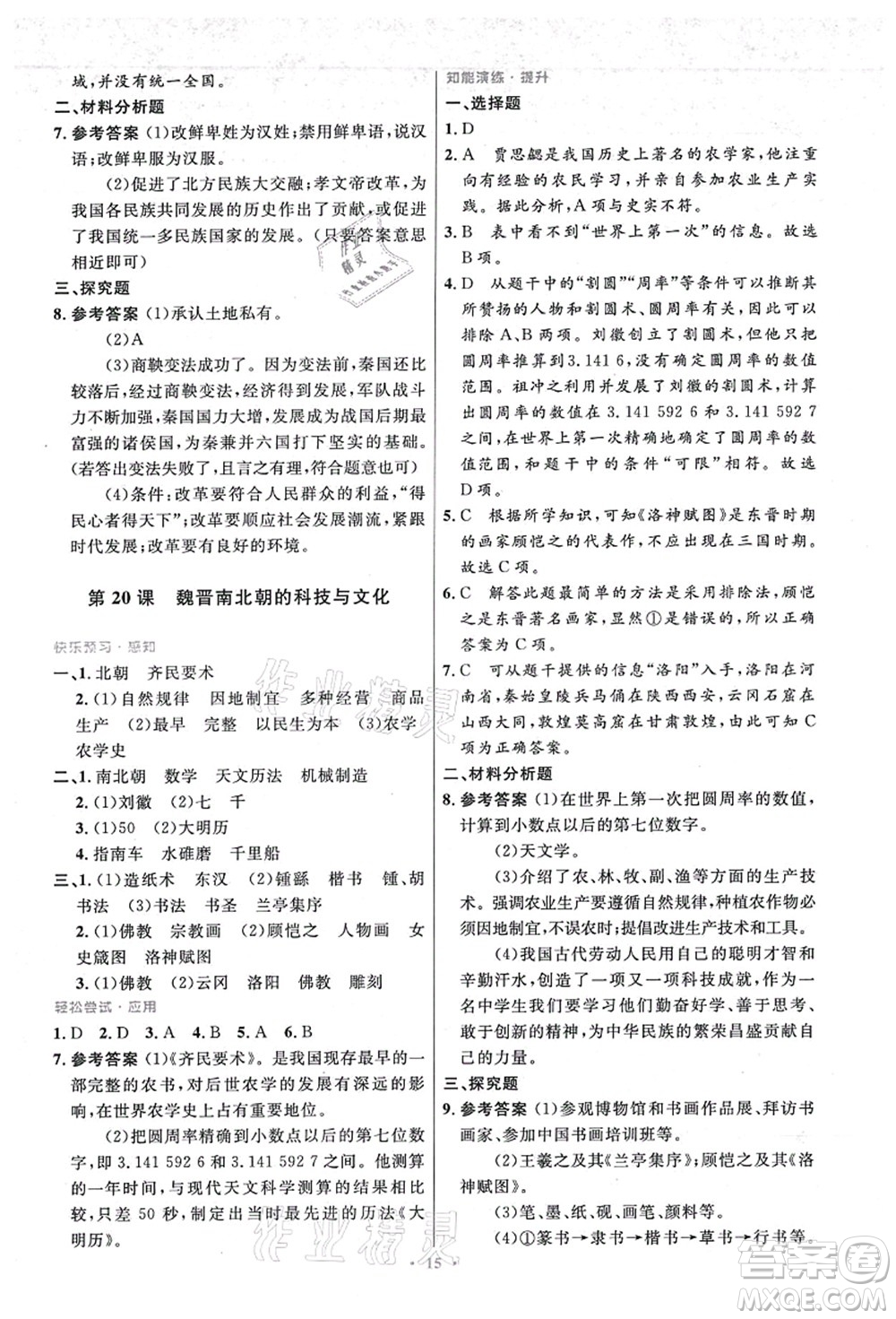人民教育出版社2021初中同步測控優(yōu)化設(shè)計(jì)七年級歷史上冊精編版答案