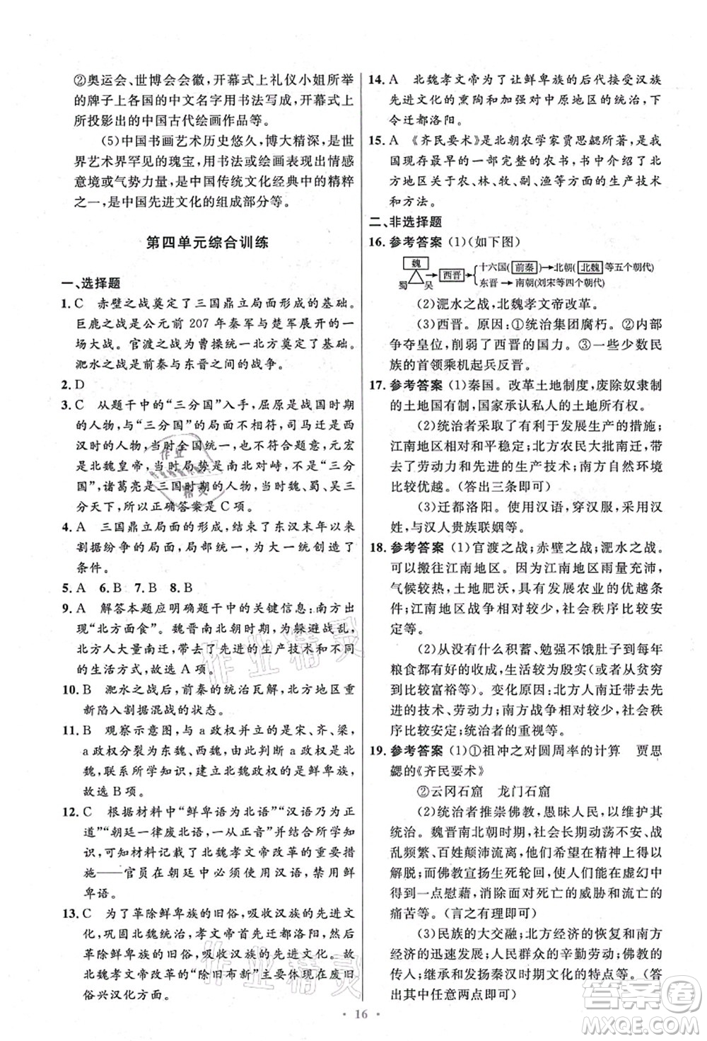 人民教育出版社2021初中同步測控優(yōu)化設(shè)計(jì)七年級歷史上冊精編版答案