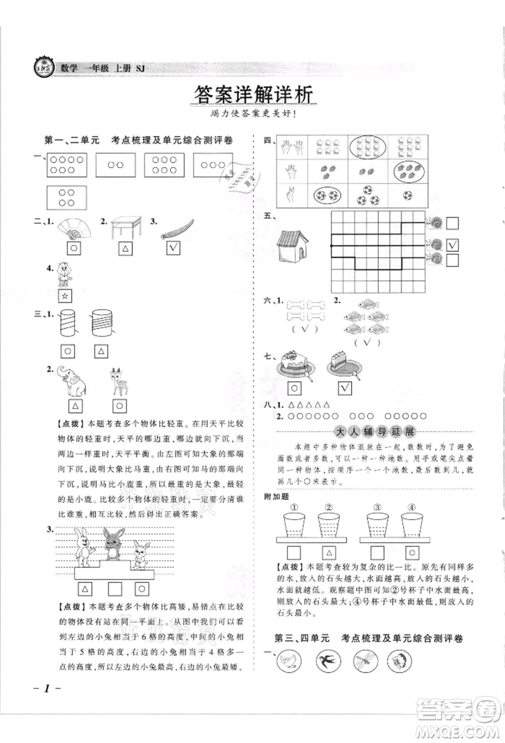 江西人民出版社2021王朝霞考點梳理時習卷一年級上冊數(shù)學蘇教版參考答案