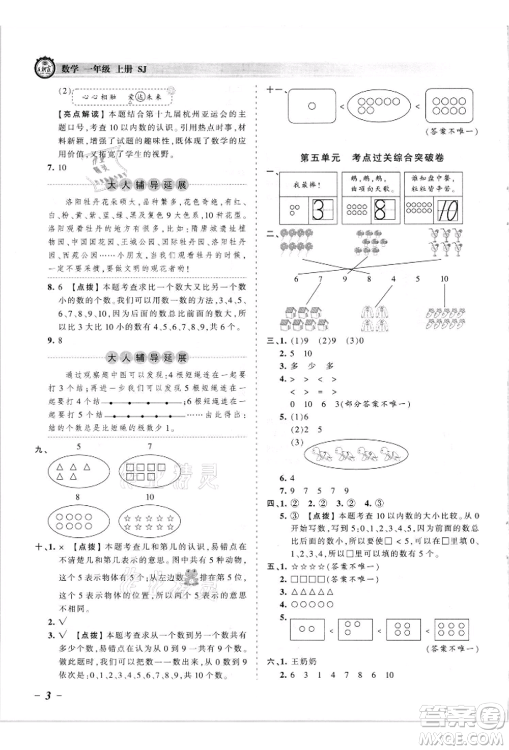江西人民出版社2021王朝霞考點梳理時習卷一年級上冊數(shù)學蘇教版參考答案
