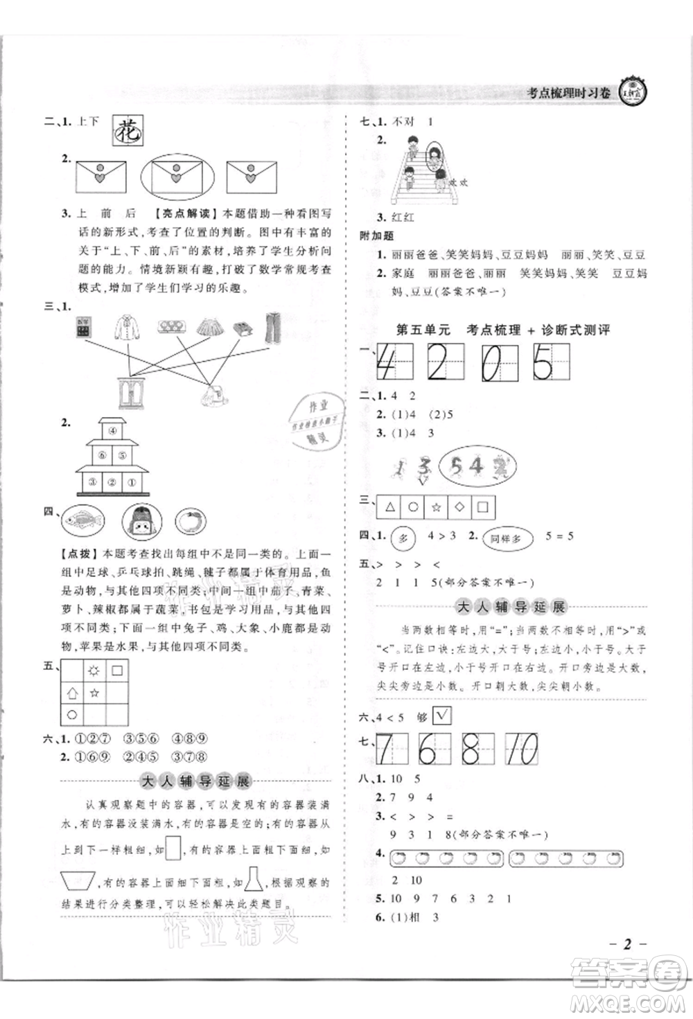 江西人民出版社2021王朝霞考點梳理時習卷一年級上冊數(shù)學蘇教版參考答案