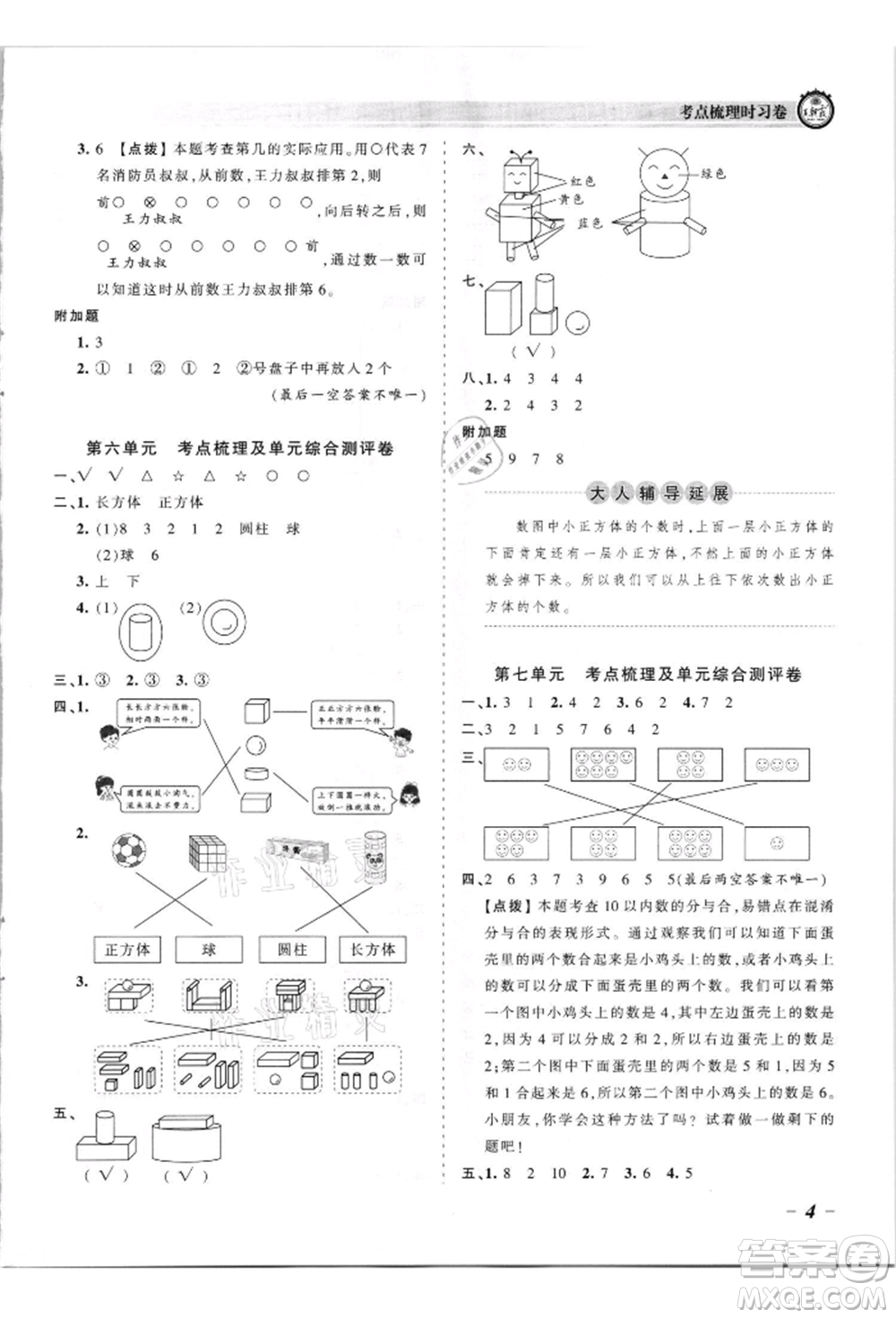 江西人民出版社2021王朝霞考點梳理時習卷一年級上冊數(shù)學蘇教版參考答案