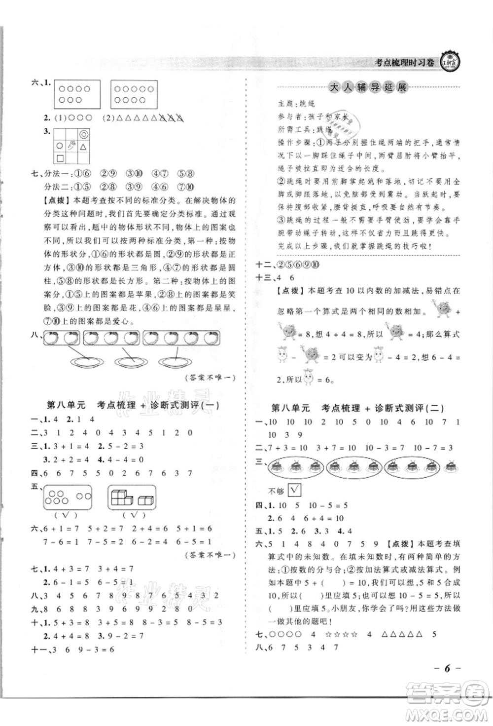 江西人民出版社2021王朝霞考點梳理時習卷一年級上冊數(shù)學蘇教版參考答案