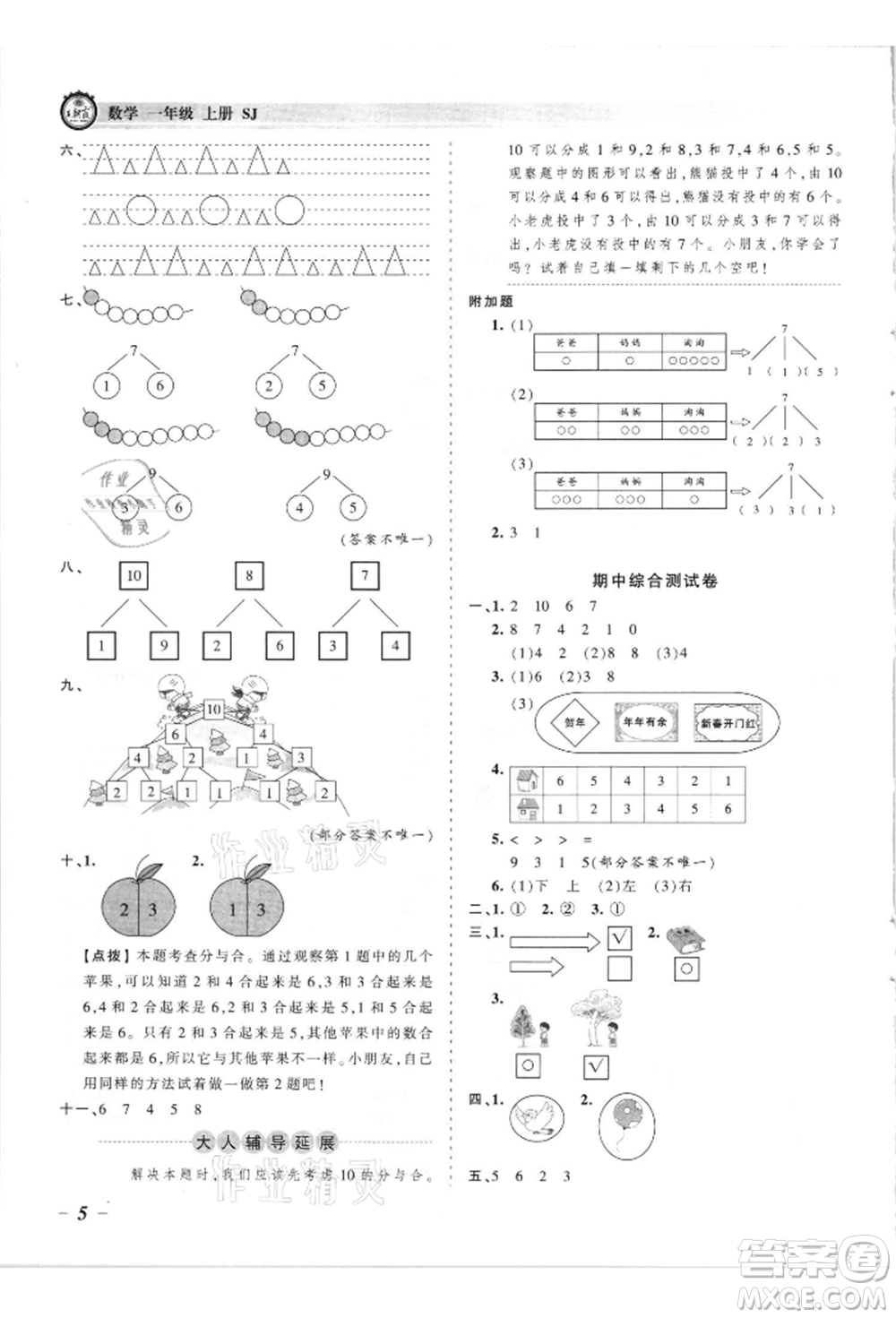 江西人民出版社2021王朝霞考點梳理時習卷一年級上冊數(shù)學蘇教版參考答案