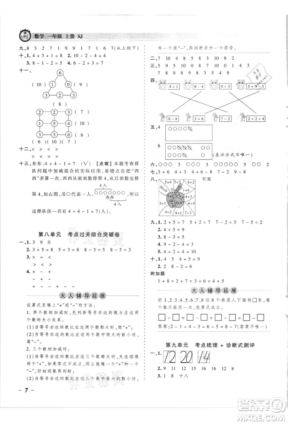 江西人民出版社2021王朝霞考點梳理時習卷一年級上冊數(shù)學蘇教版參考答案
