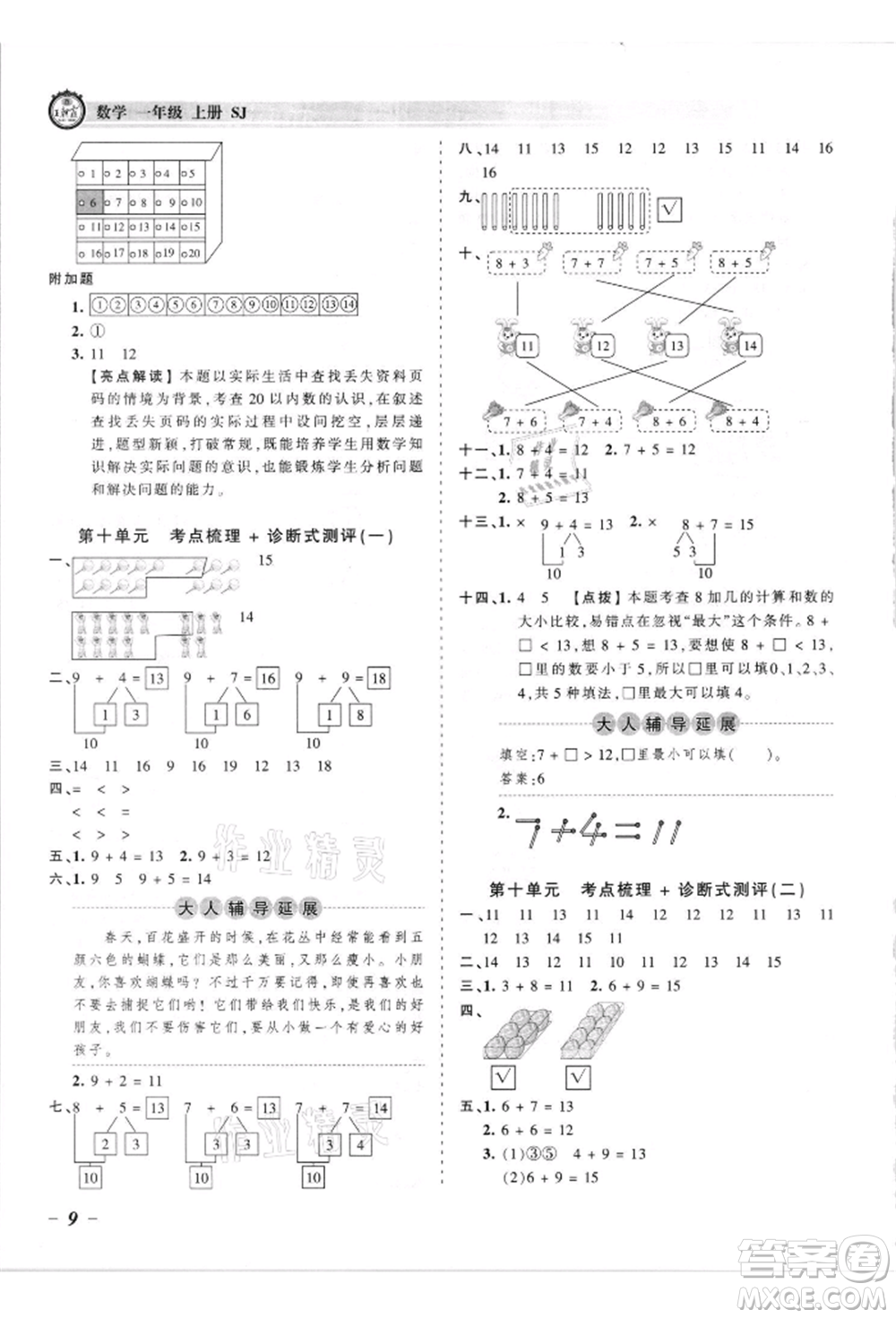 江西人民出版社2021王朝霞考點梳理時習卷一年級上冊數(shù)學蘇教版參考答案