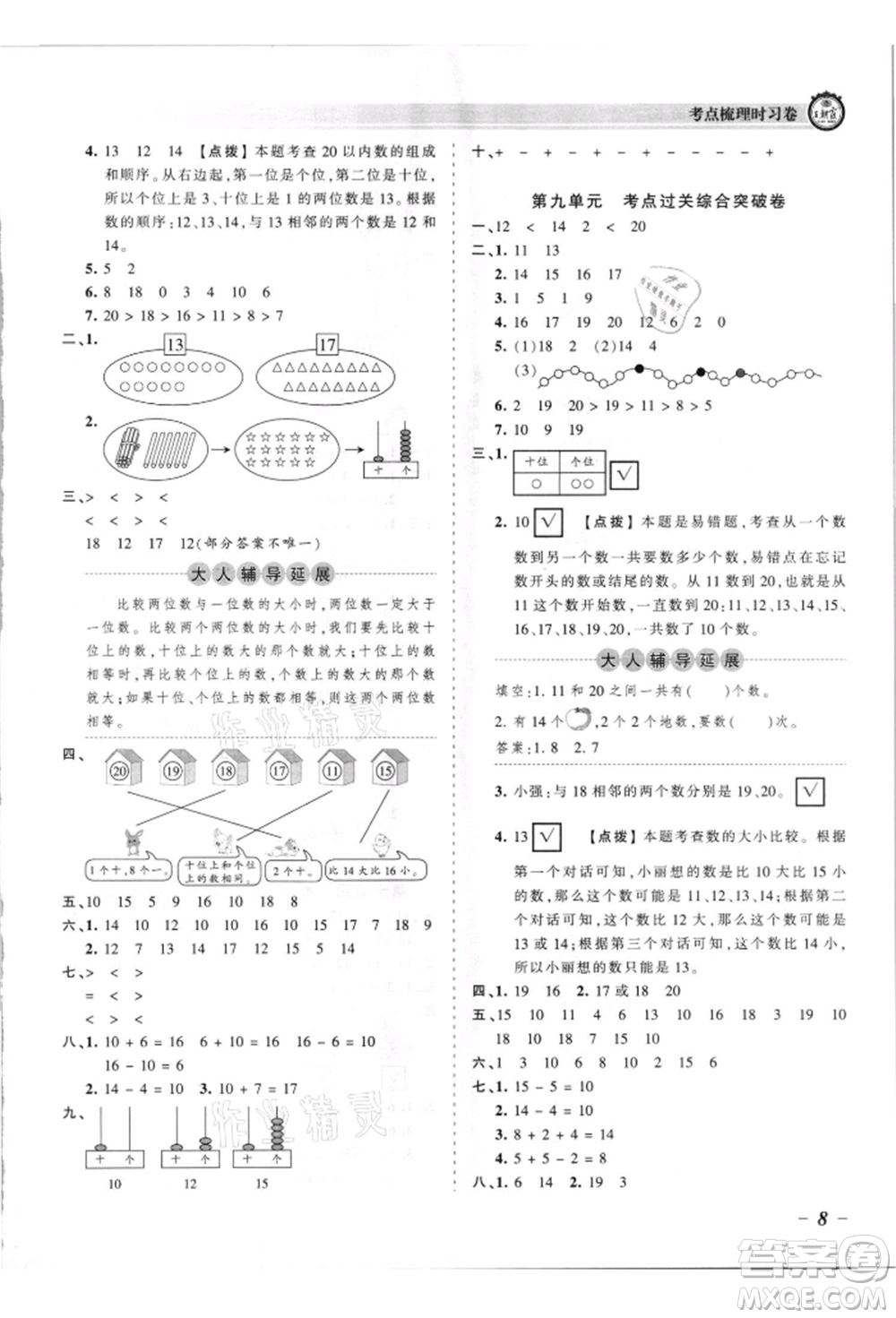 江西人民出版社2021王朝霞考點梳理時習卷一年級上冊數(shù)學蘇教版參考答案