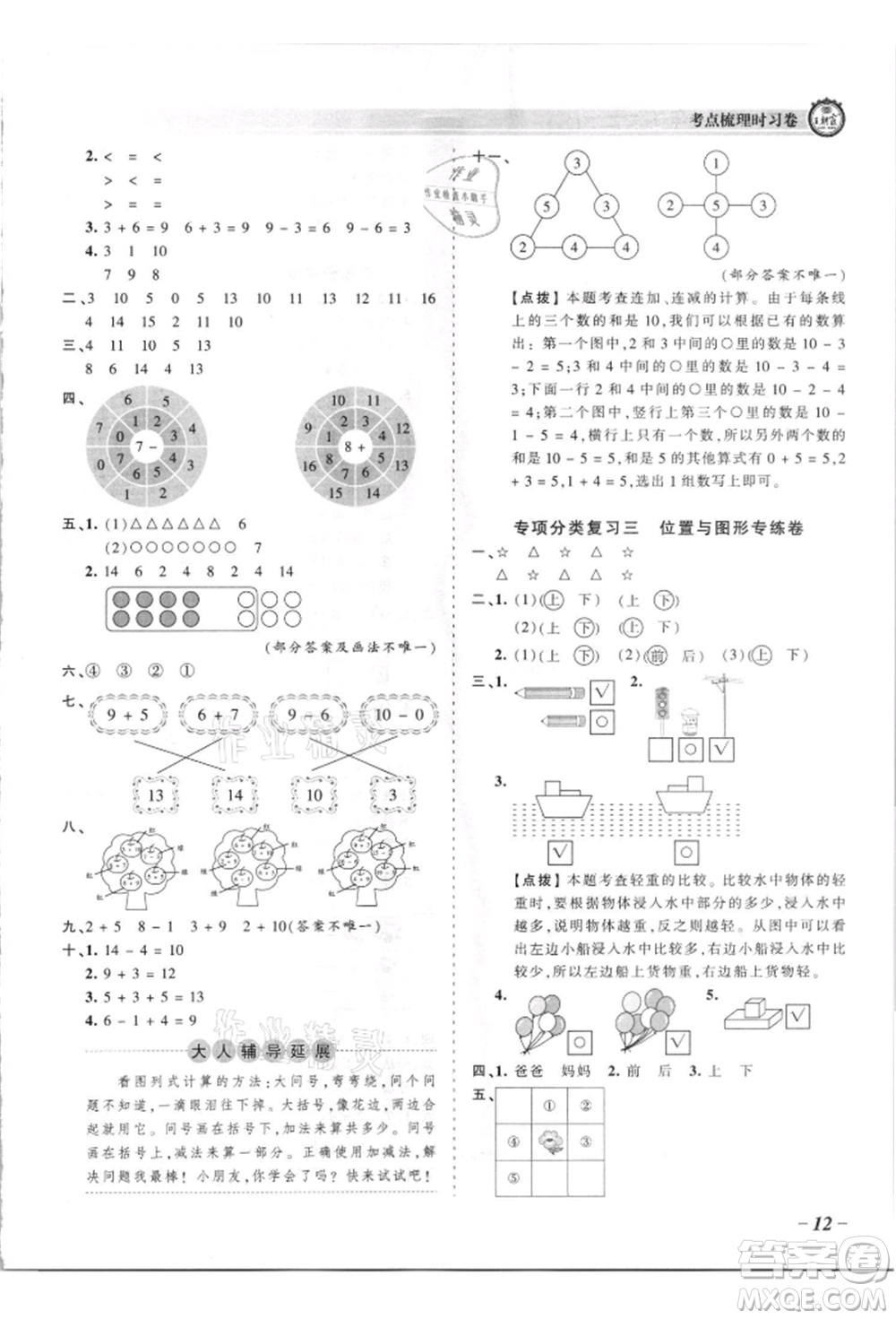 江西人民出版社2021王朝霞考點梳理時習卷一年級上冊數(shù)學蘇教版參考答案