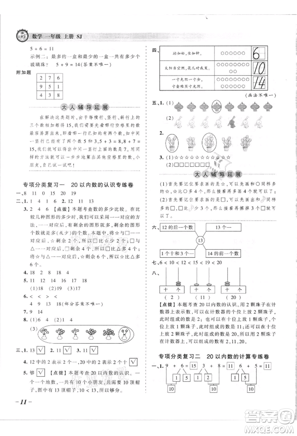 江西人民出版社2021王朝霞考點梳理時習卷一年級上冊數(shù)學蘇教版參考答案