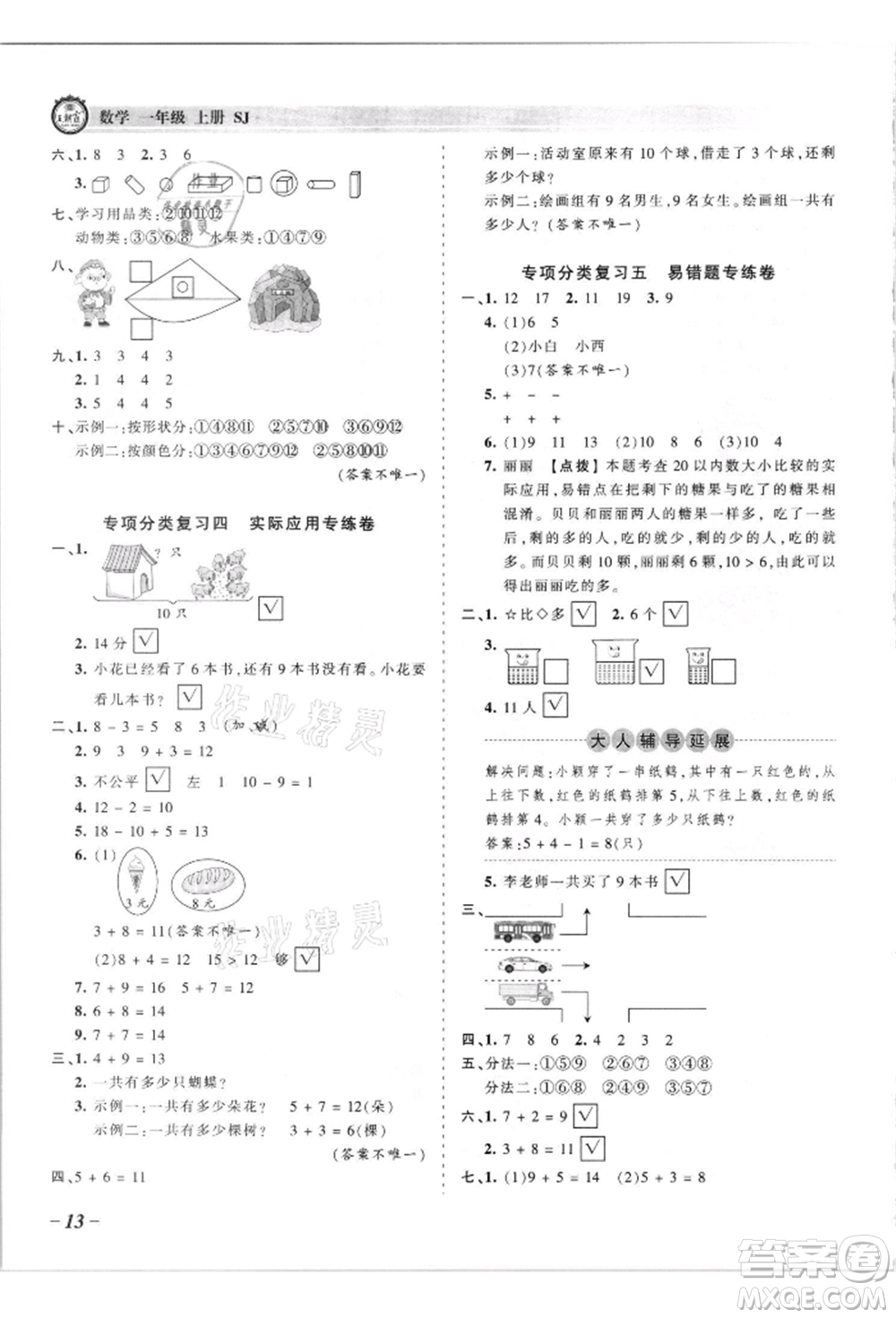 江西人民出版社2021王朝霞考點梳理時習卷一年級上冊數(shù)學蘇教版參考答案