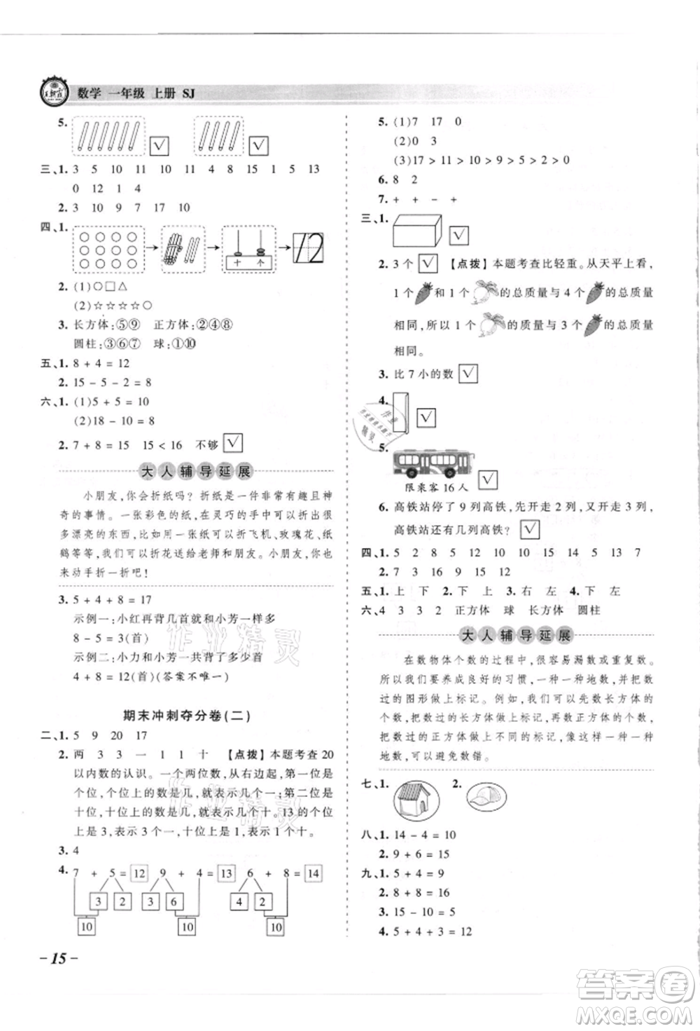 江西人民出版社2021王朝霞考點梳理時習卷一年級上冊數(shù)學蘇教版參考答案