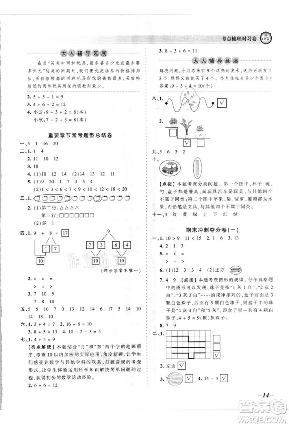 江西人民出版社2021王朝霞考點梳理時習卷一年級上冊數(shù)學蘇教版參考答案