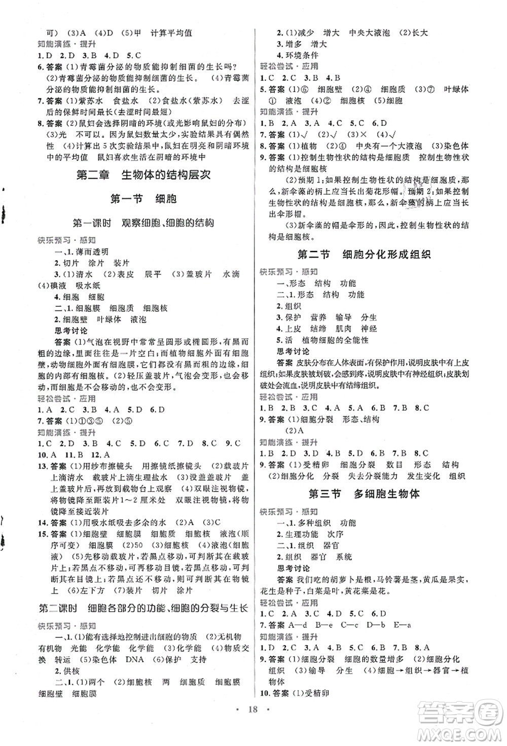 知識(shí)出版社2021初中同步測(cè)控優(yōu)化設(shè)計(jì)七年級(jí)生物上冊(cè)冀少版福建專版答案