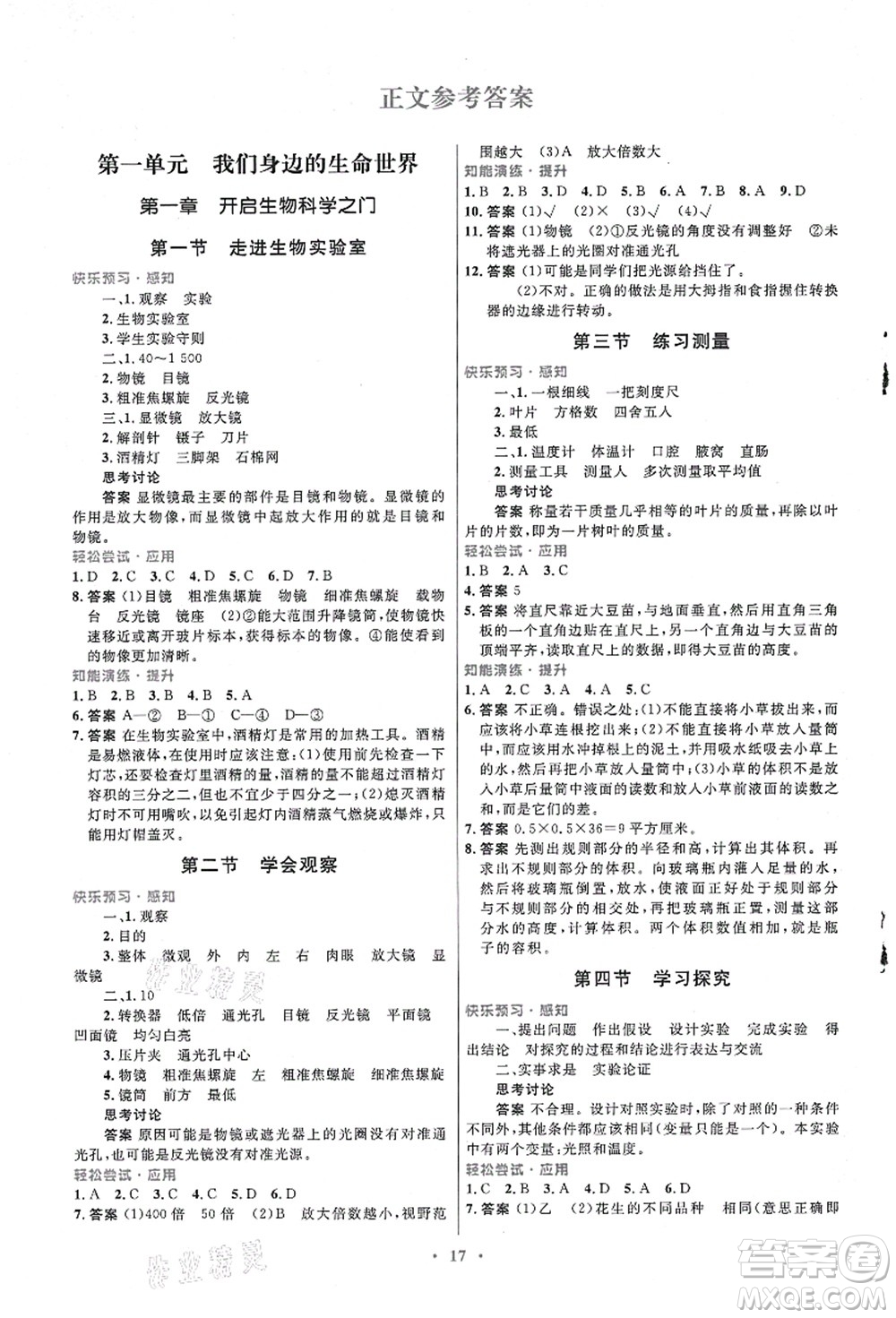 知識(shí)出版社2021初中同步測(cè)控優(yōu)化設(shè)計(jì)七年級(jí)生物上冊(cè)冀少版福建專版答案
