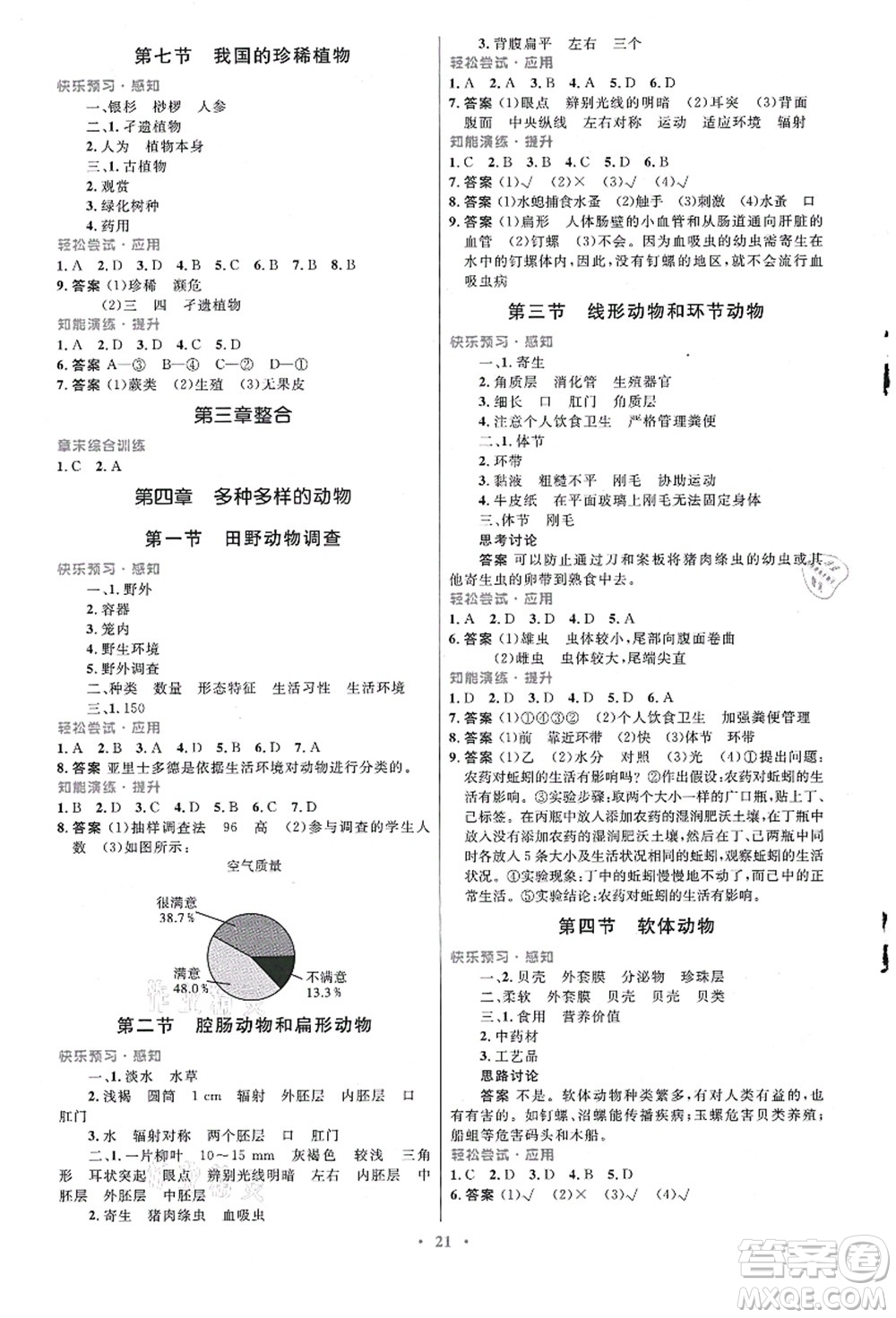 知識(shí)出版社2021初中同步測(cè)控優(yōu)化設(shè)計(jì)七年級(jí)生物上冊(cè)冀少版福建專版答案