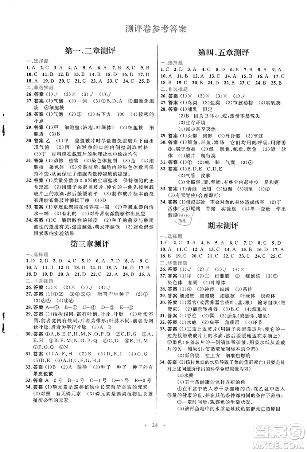 知識(shí)出版社2021初中同步測(cè)控優(yōu)化設(shè)計(jì)七年級(jí)生物上冊(cè)冀少版福建專版答案