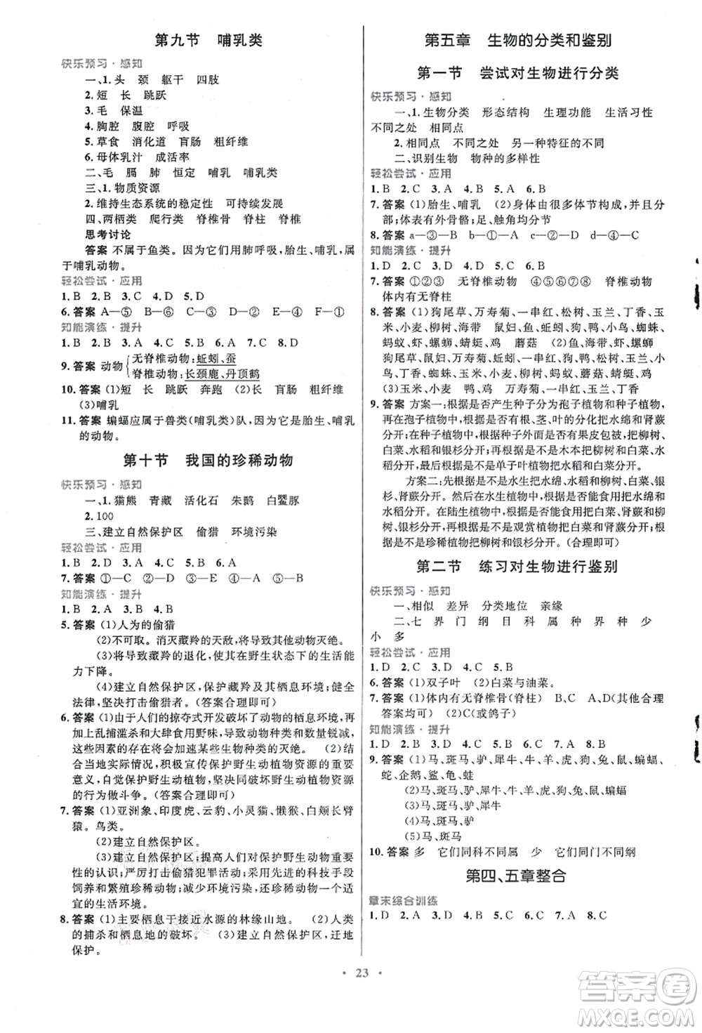 知識(shí)出版社2021初中同步測(cè)控優(yōu)化設(shè)計(jì)七年級(jí)生物上冊(cè)冀少版福建專版答案
