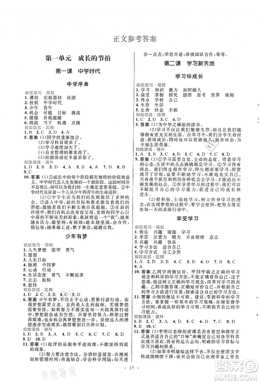 人民教育出版社2021初中同步測(cè)控優(yōu)化設(shè)計(jì)七年級(jí)道德與法治上冊(cè)人教版福建專(zhuān)版答案