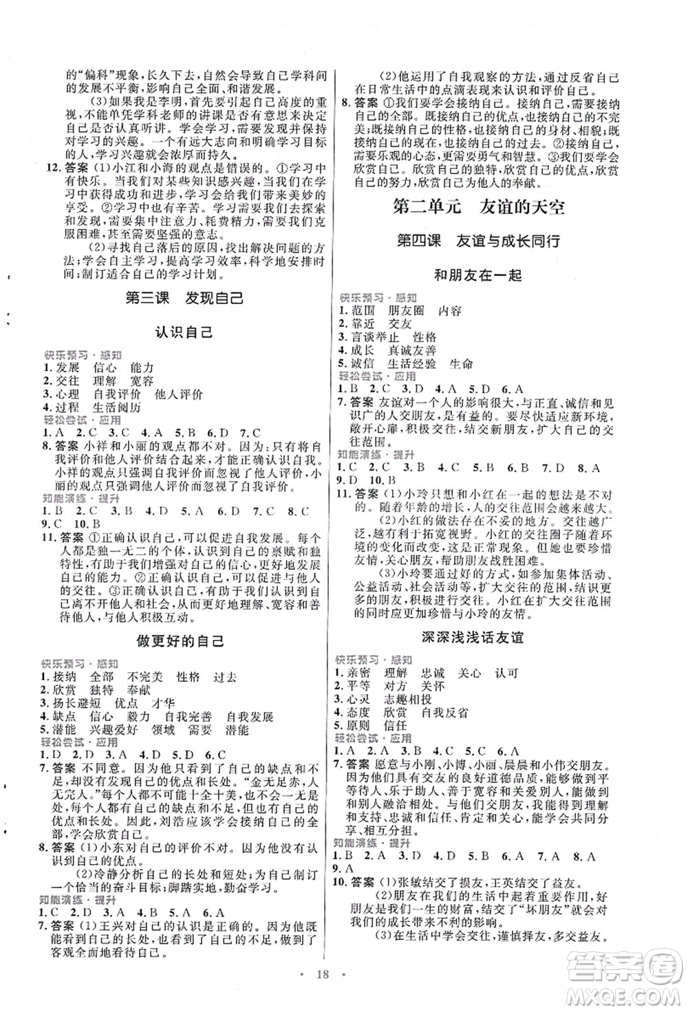 人民教育出版社2021初中同步測(cè)控優(yōu)化設(shè)計(jì)七年級(jí)道德與法治上冊(cè)人教版福建專(zhuān)版答案